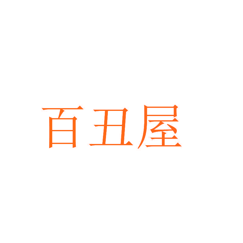 百丑屋