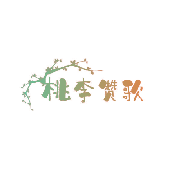 桃李赞歌