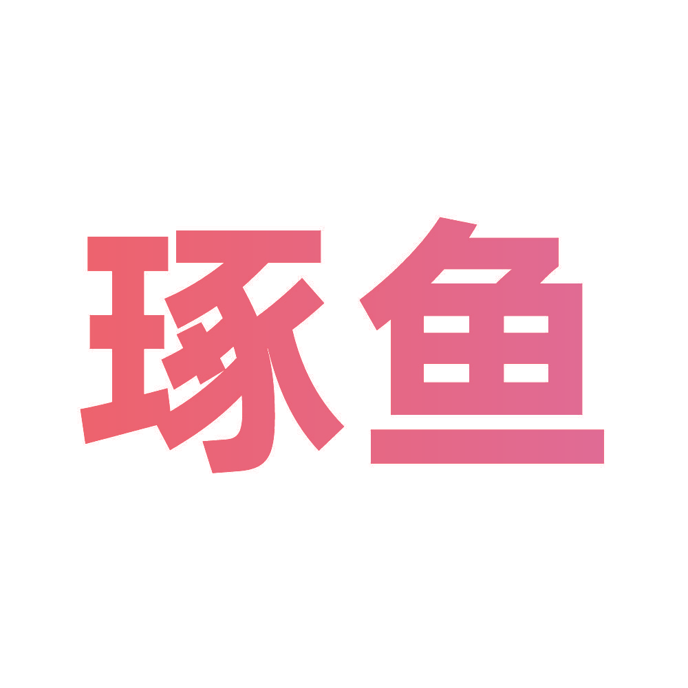 琢鱼