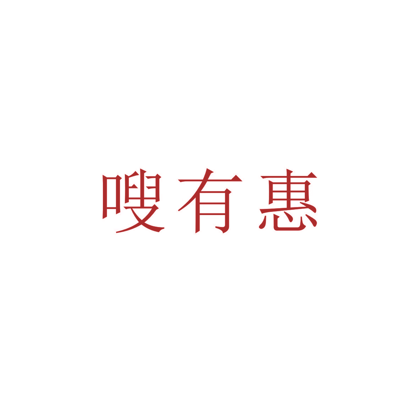 嗖有惠