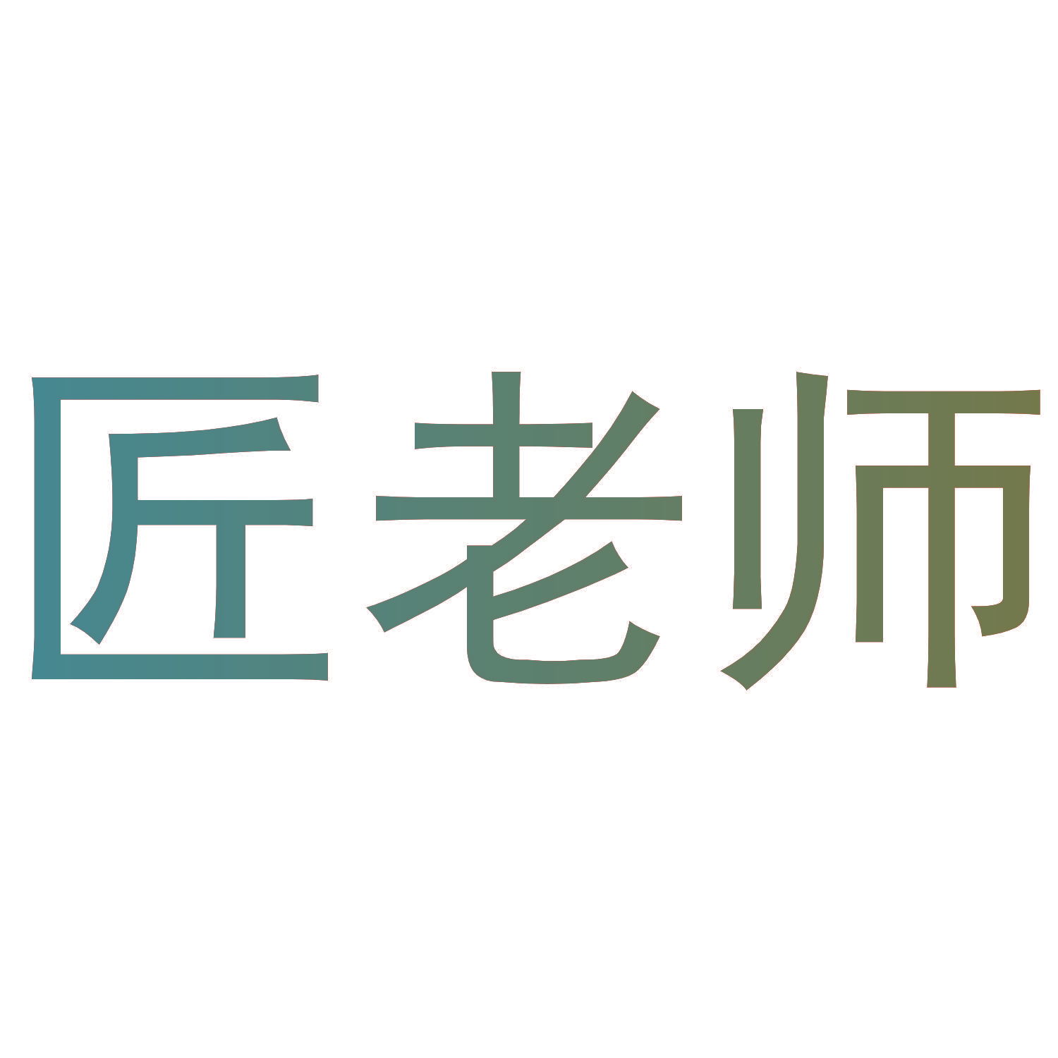 匠老师