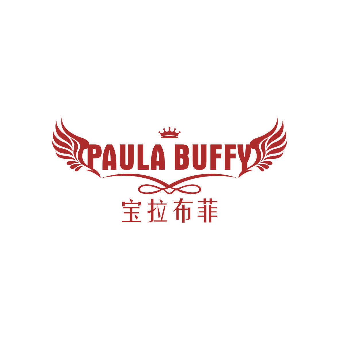宝拉布菲 PAULA BUFFY