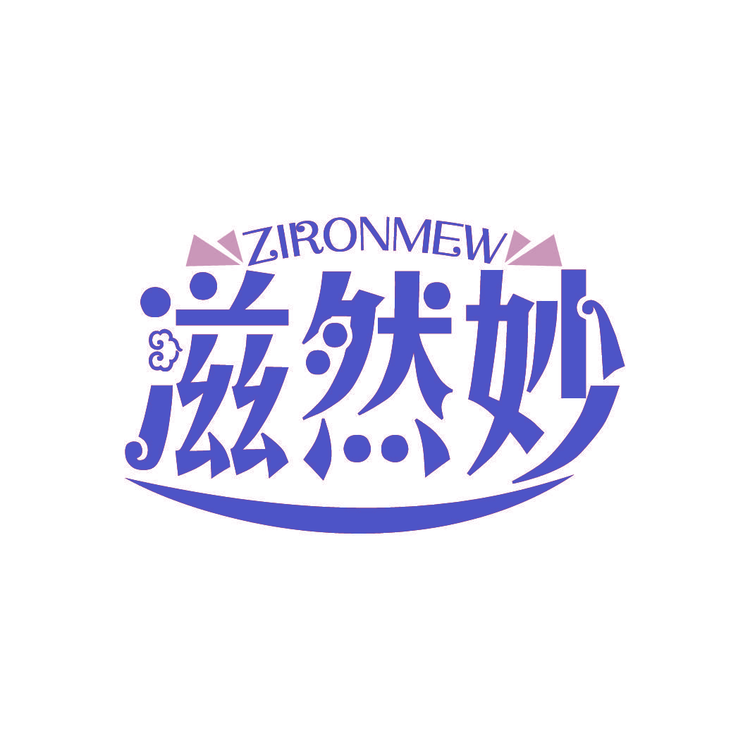 滋然妙  ZIRONMEW