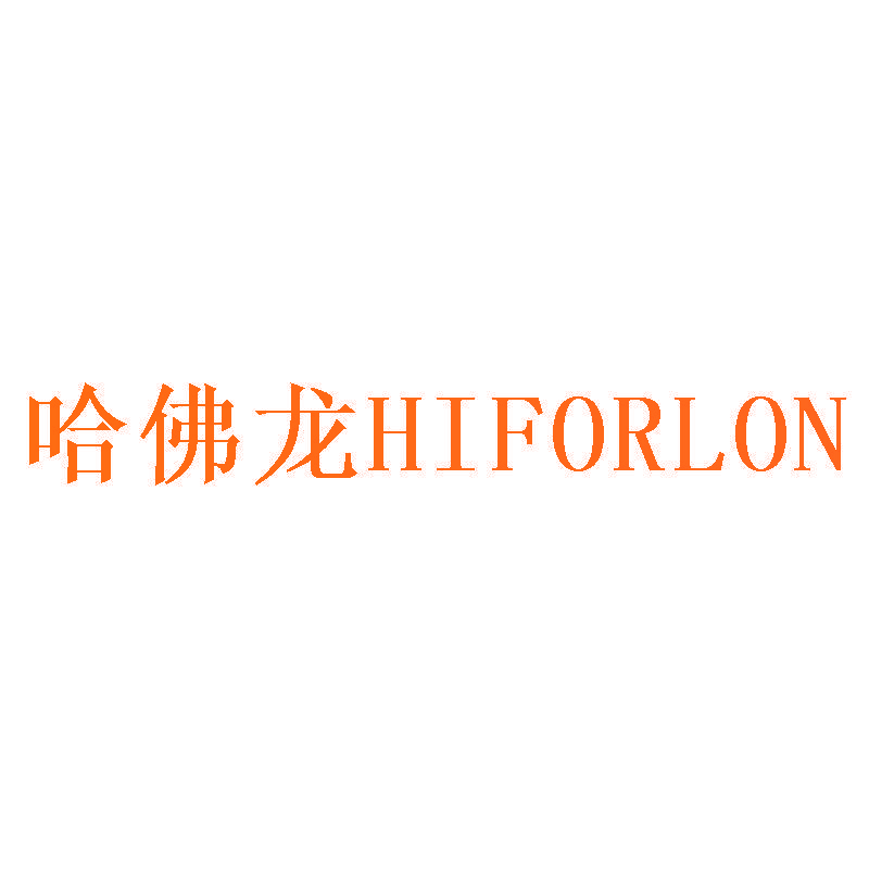 哈佛龙HIFORLON