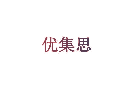 优集思