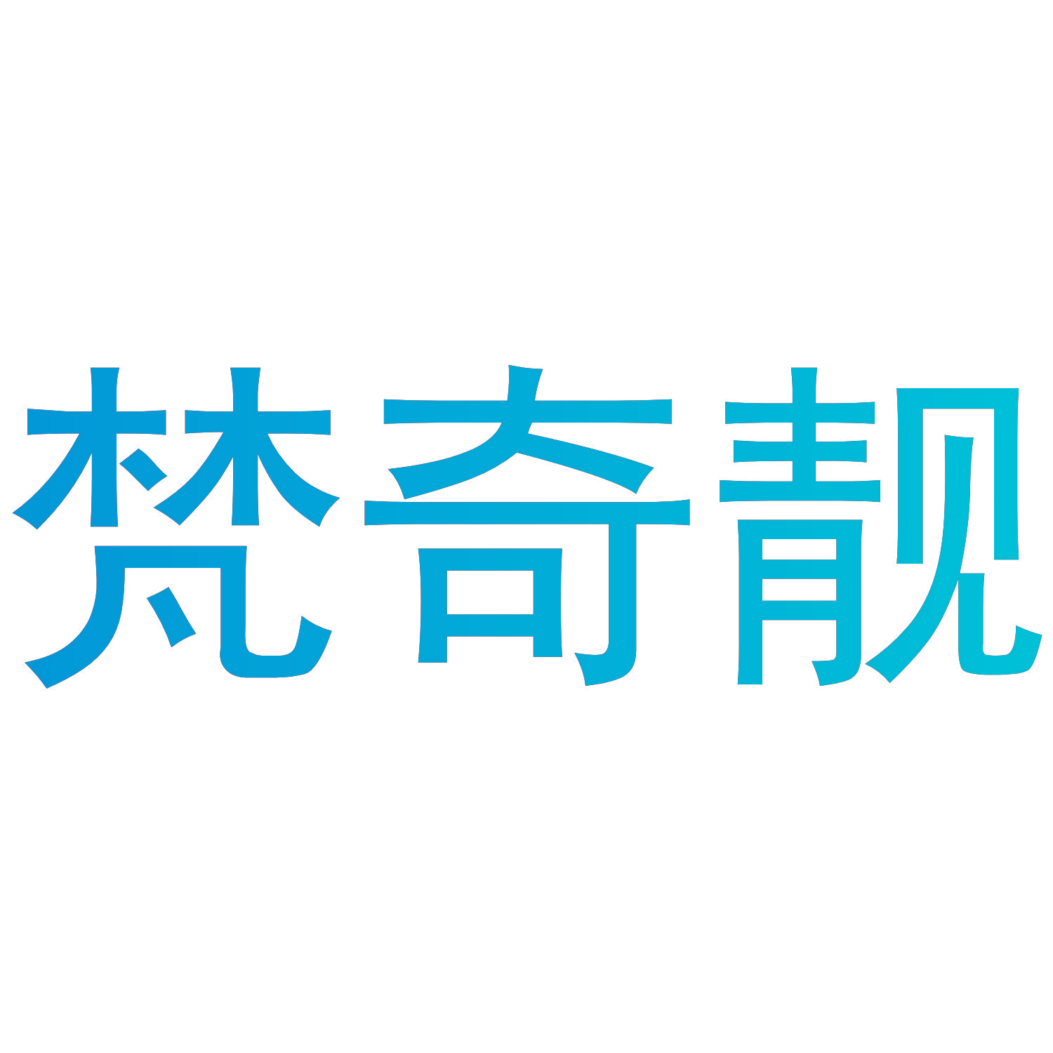 梵奇靓