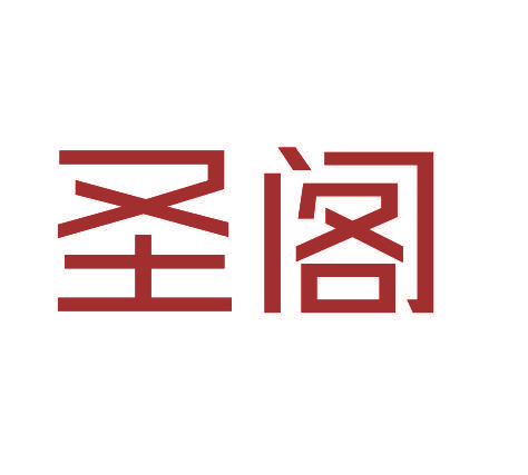 圣阁