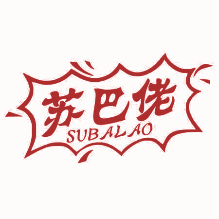 苏巴佬