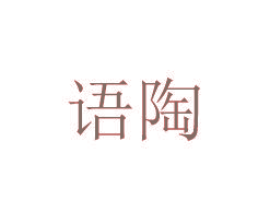 语陶