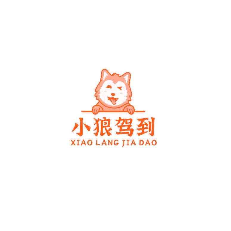 小狼驾到