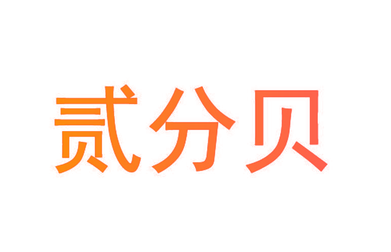贰分贝