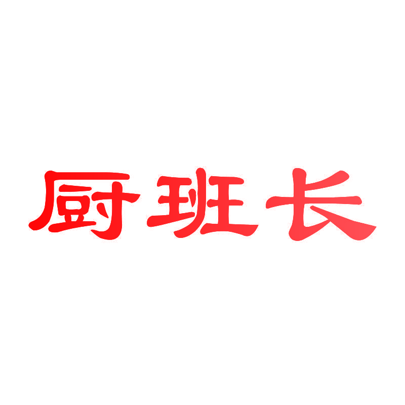 厨班长