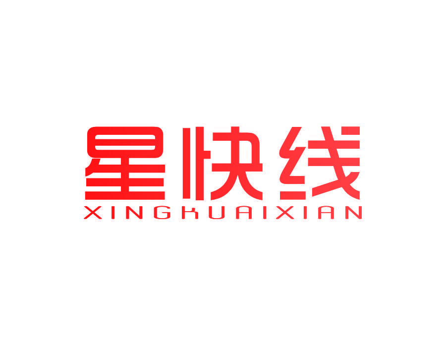 星快线