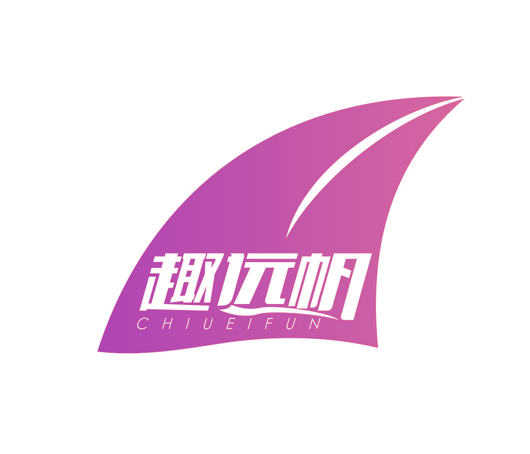 趣远帆 CHIUEIFUN
