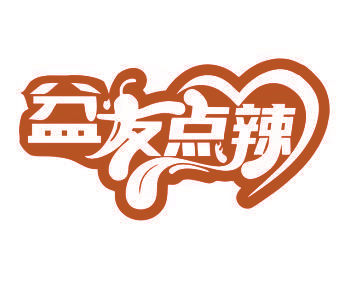 盆友点辣