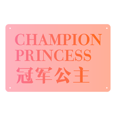 冠军公主CHAMPION PRINCESS