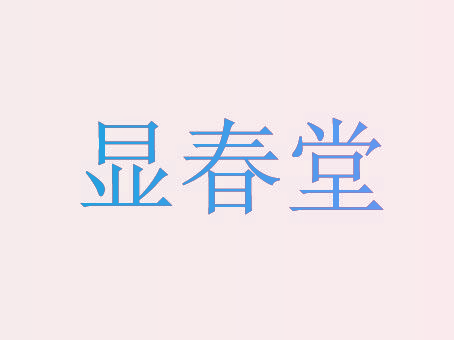 显春堂