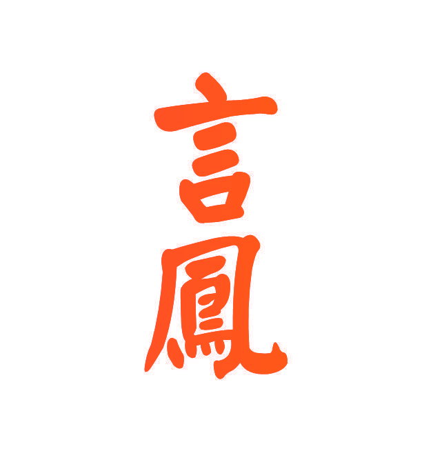 言凤