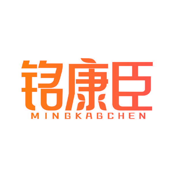 铭康臣