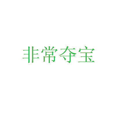 非常夺宝