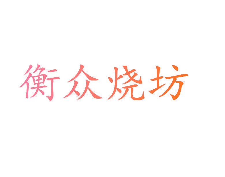 衡众烧坊