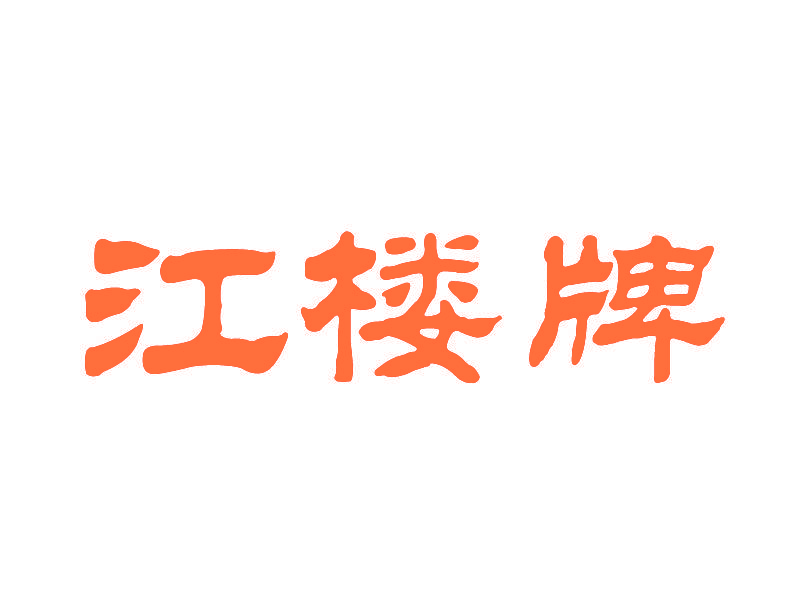 江楼牌