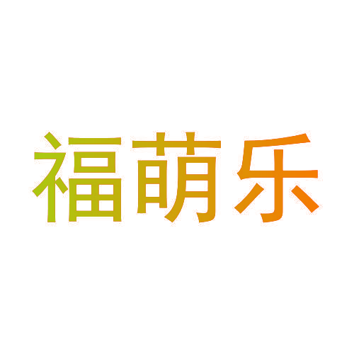 福萌乐