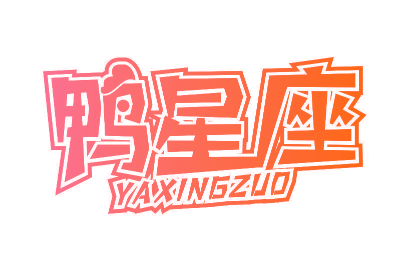 鸭星座