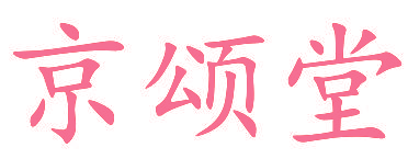 京颂堂