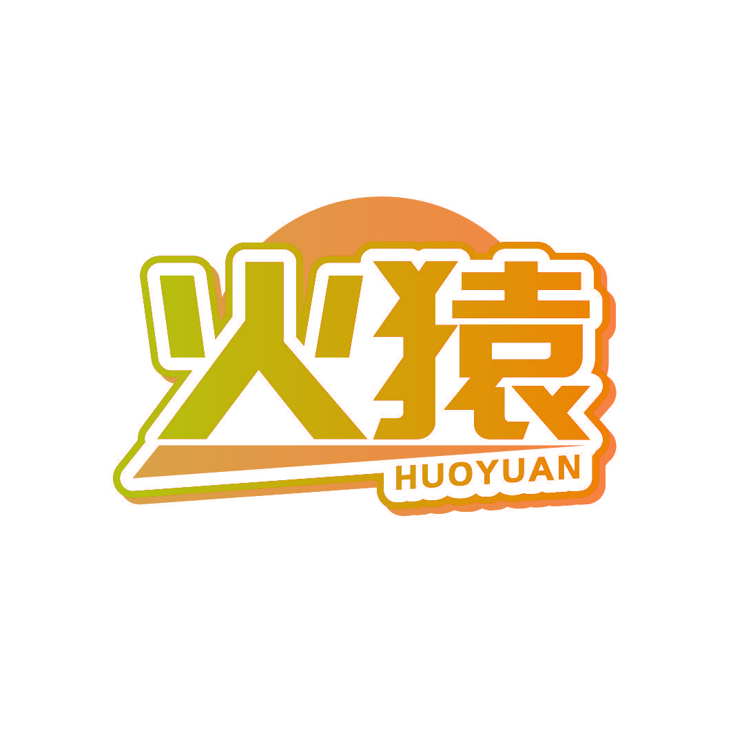 火猿