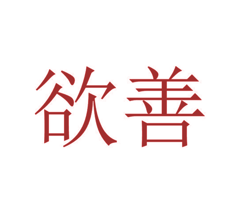 欲善