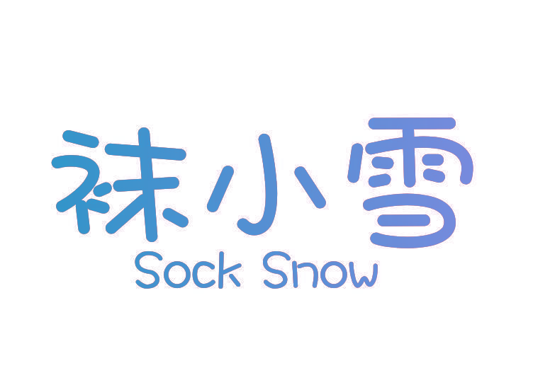 袜小雪 SOCK SNOW