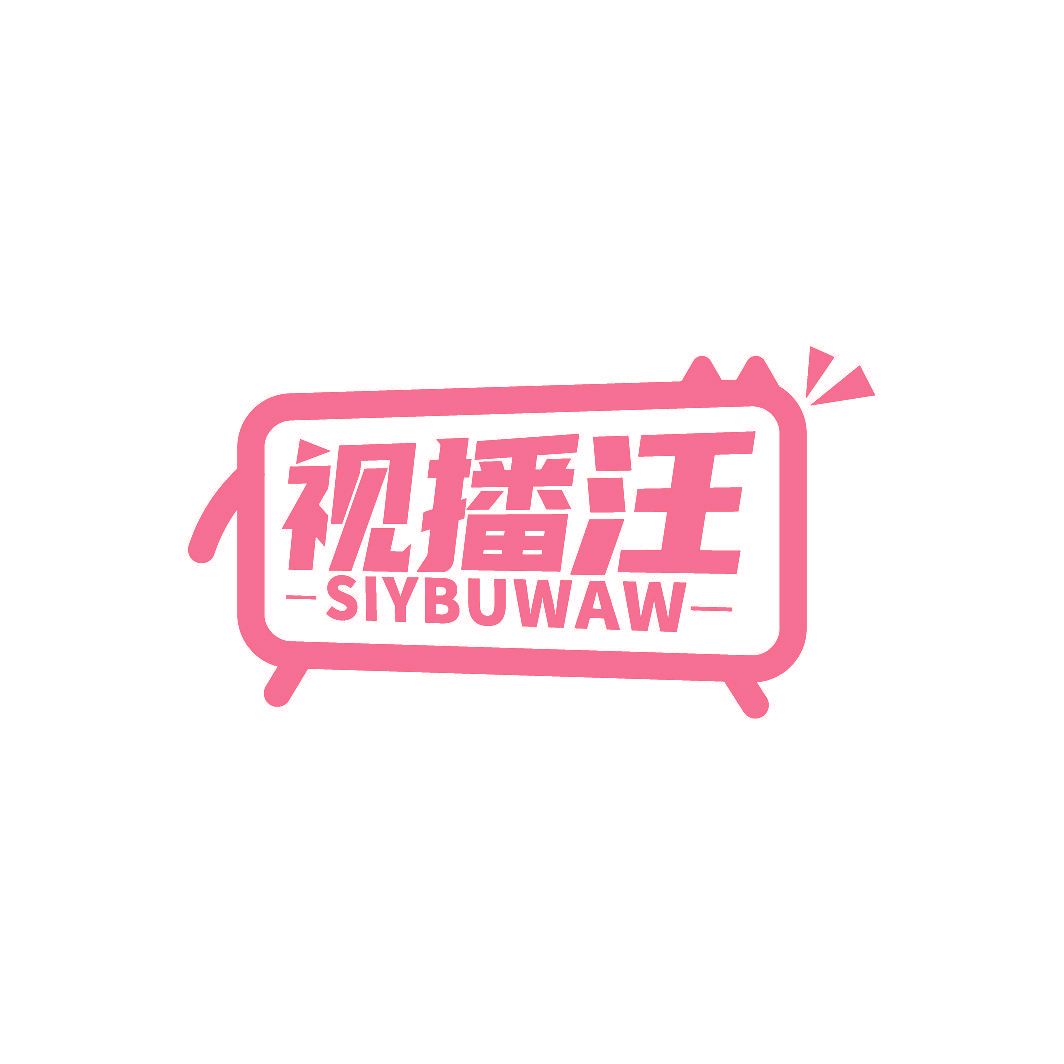视播汪 SIYBUWAW