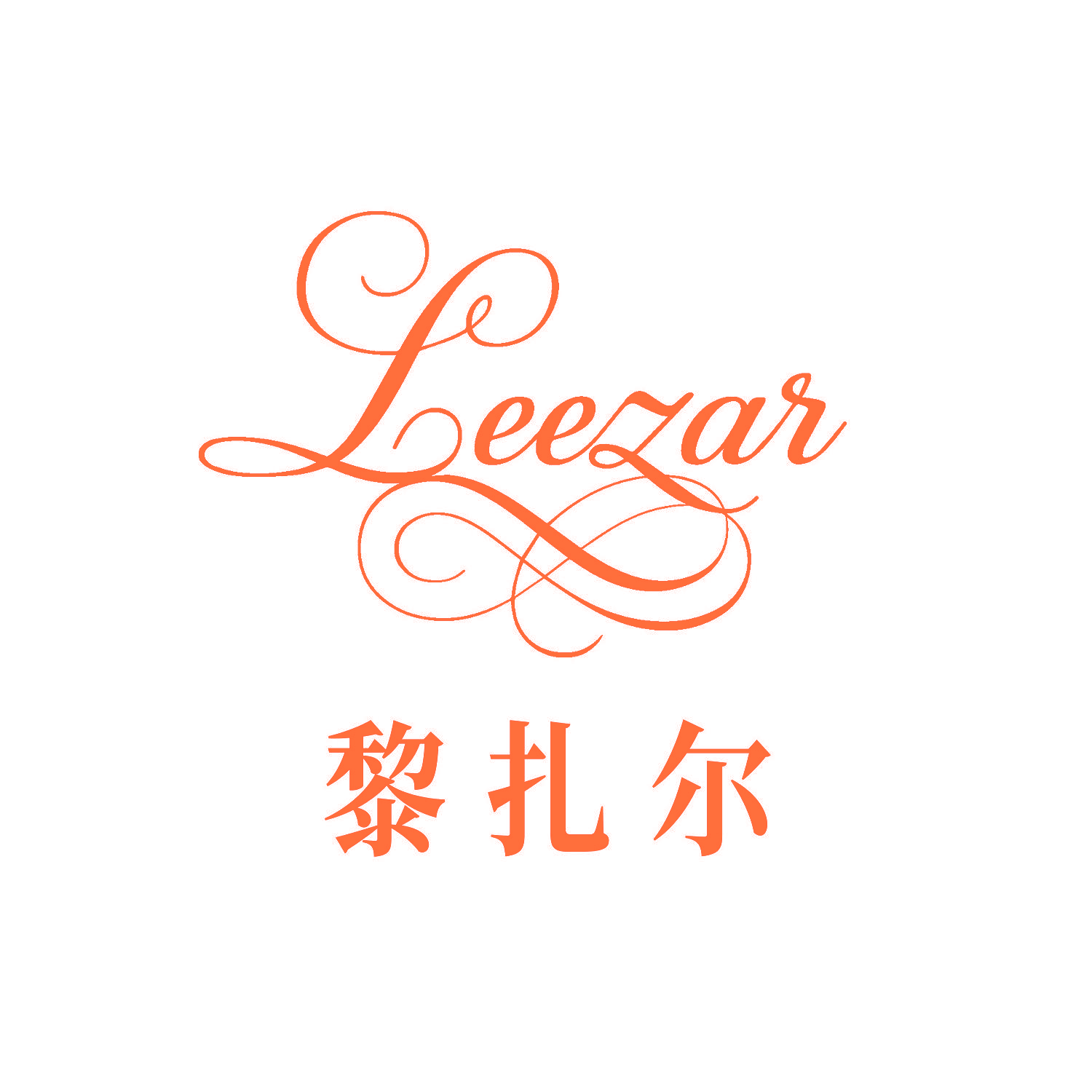 黎扎尔 LEEZAR