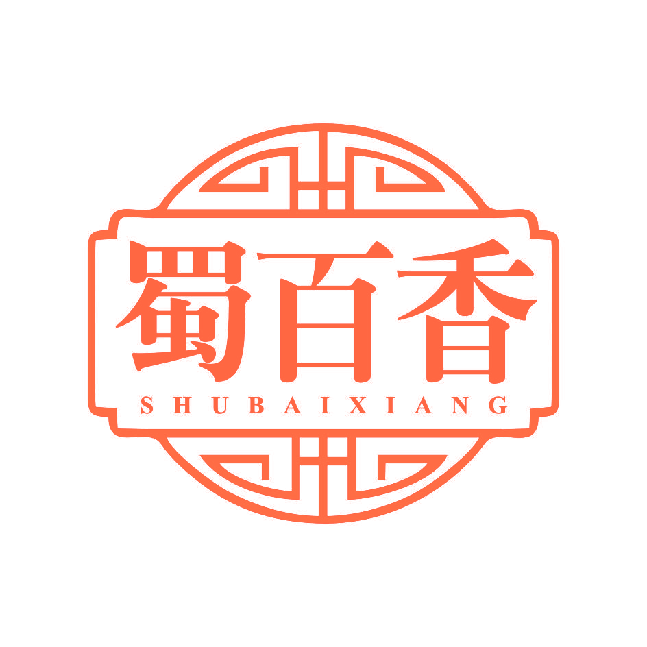 蜀百香