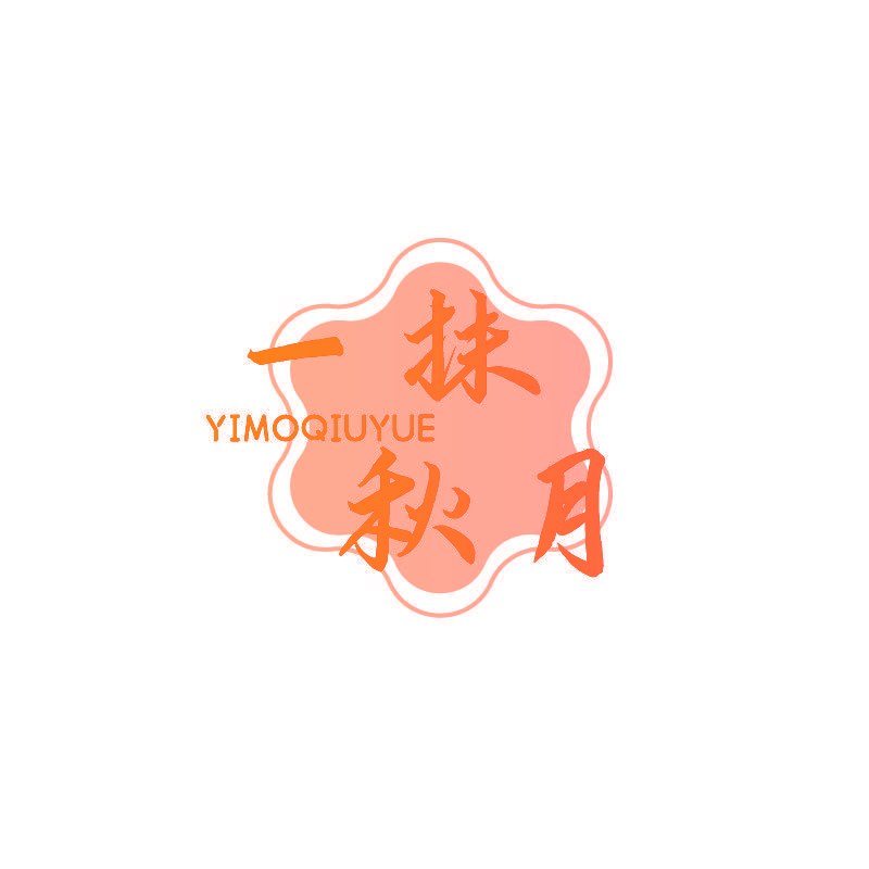 一抹秋月