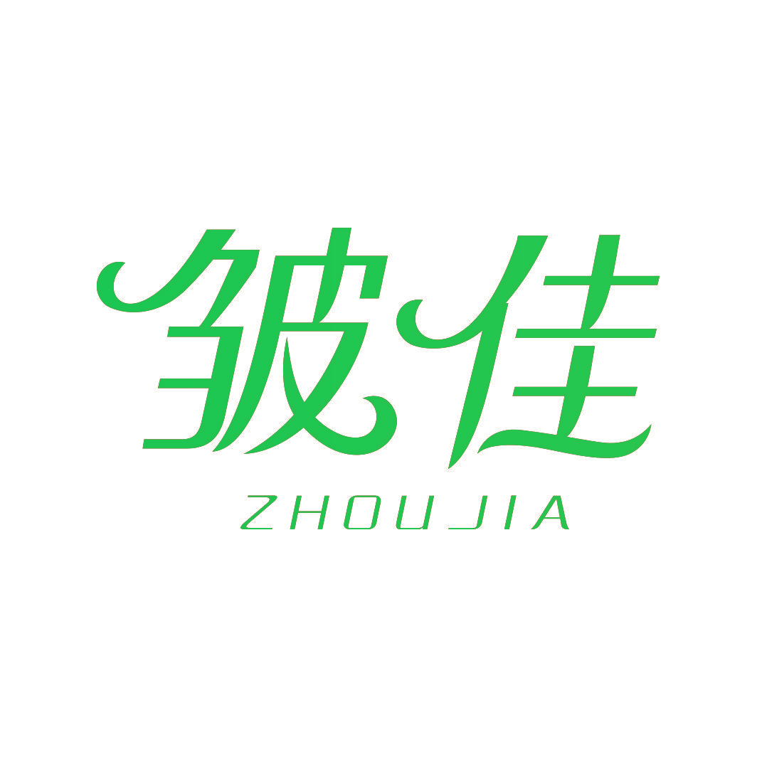 皱佳