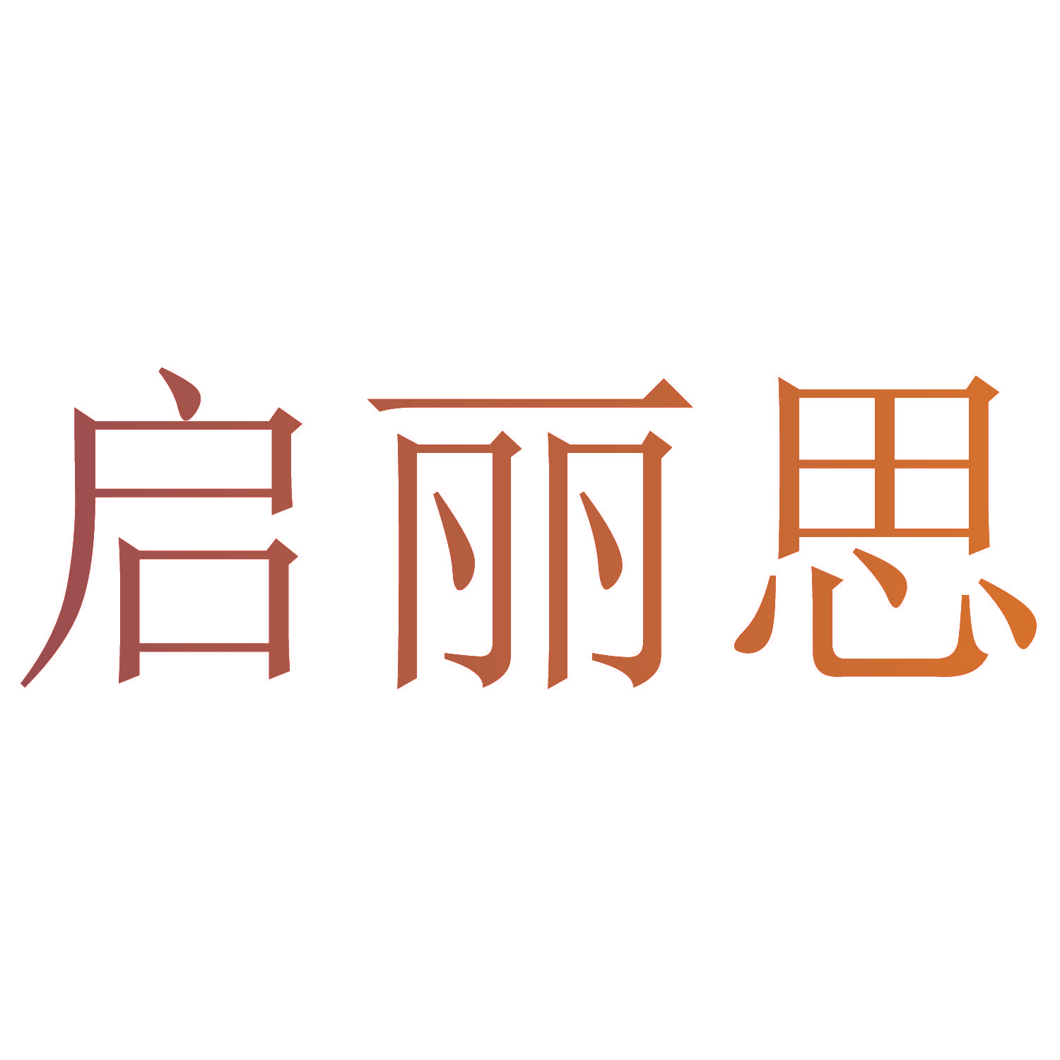 启丽思