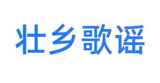 壮乡歌谣