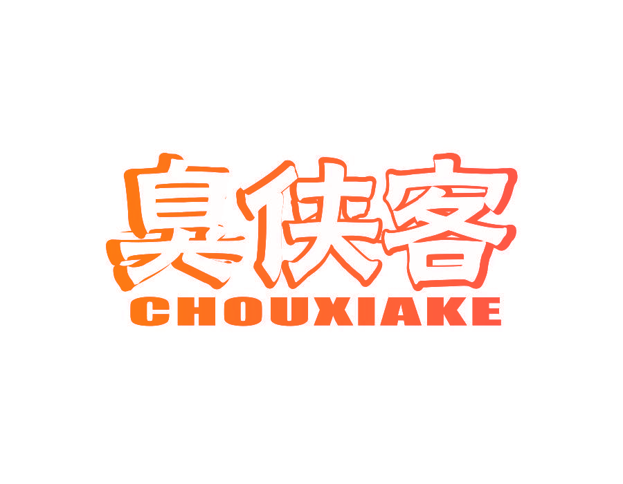 臭侠客