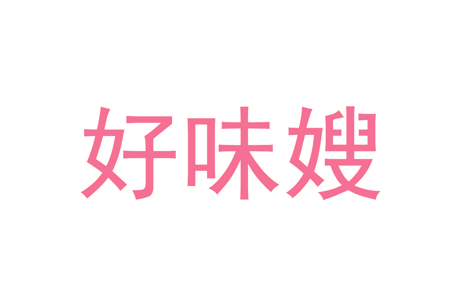 好味嫂