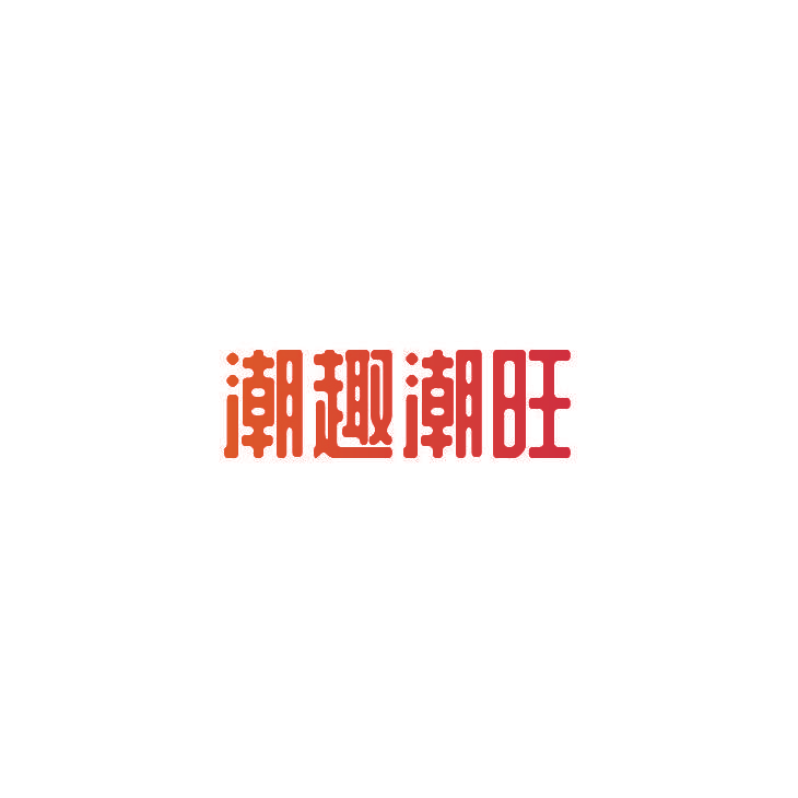 潮趣潮旺
