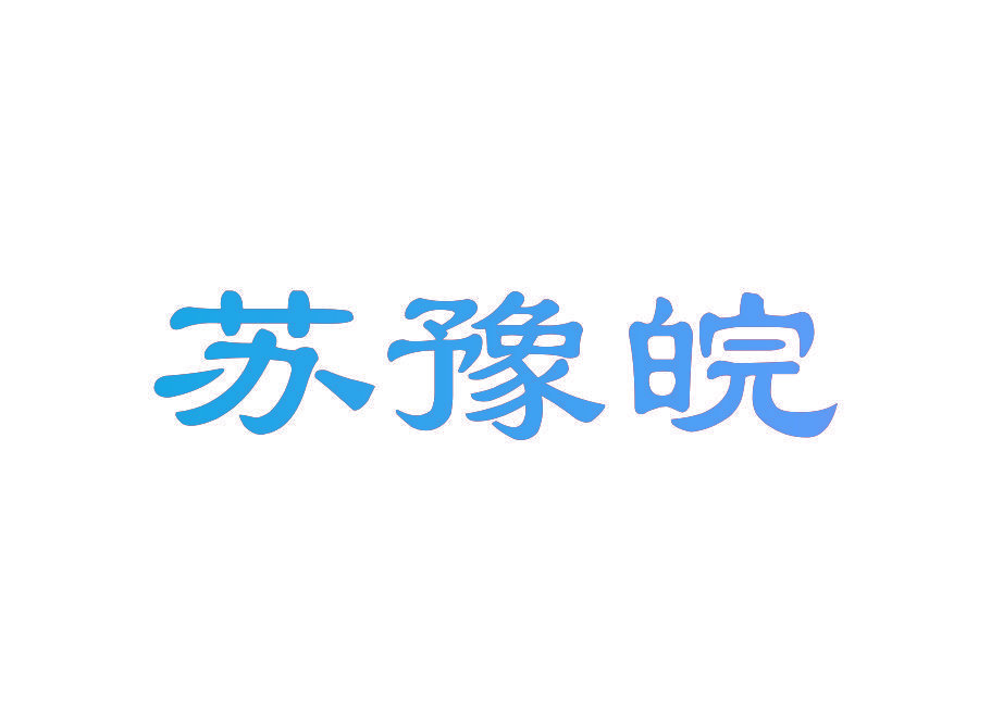 苏豫皖