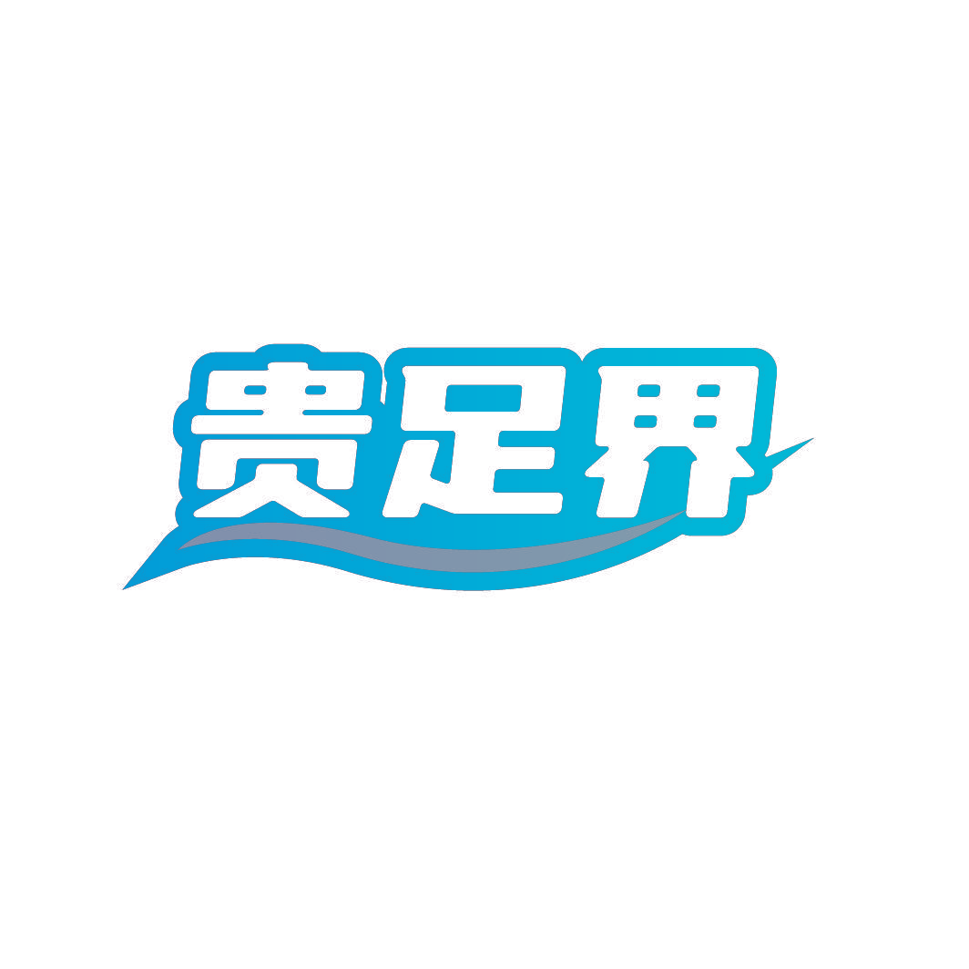 贵足界