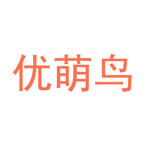 优萌鸟