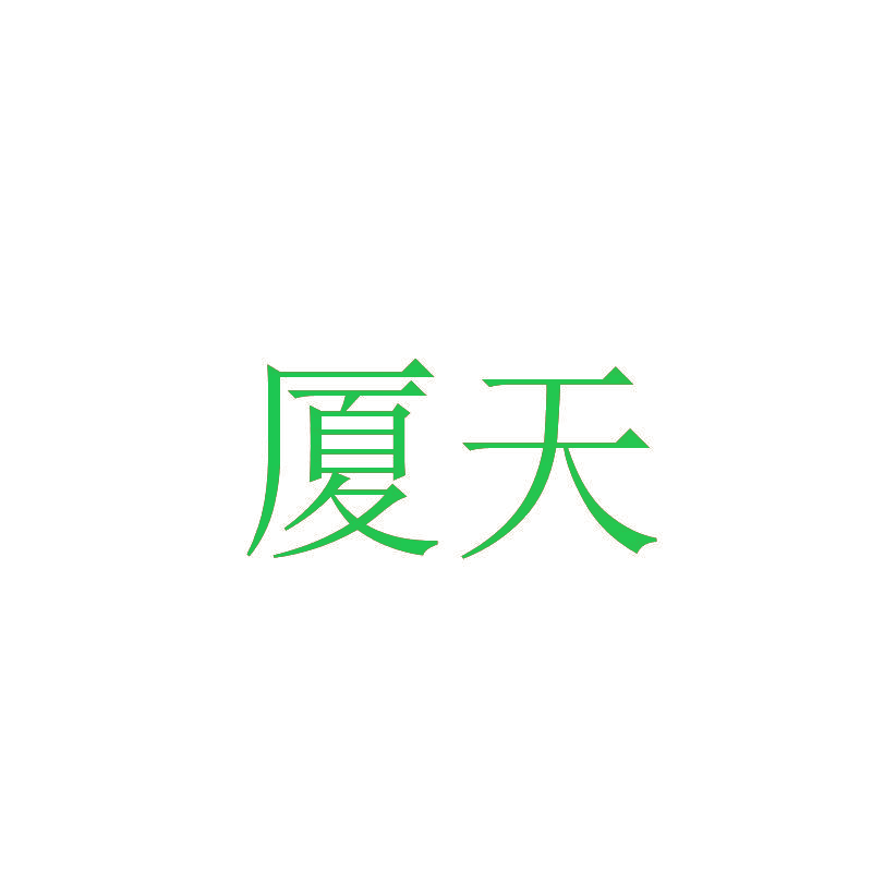 厦天