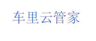 车里云管家