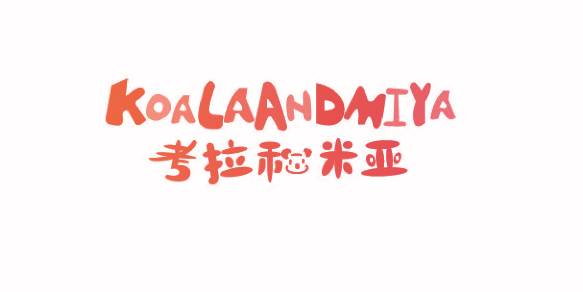 KOALAANDMIYA 考拉和米亚