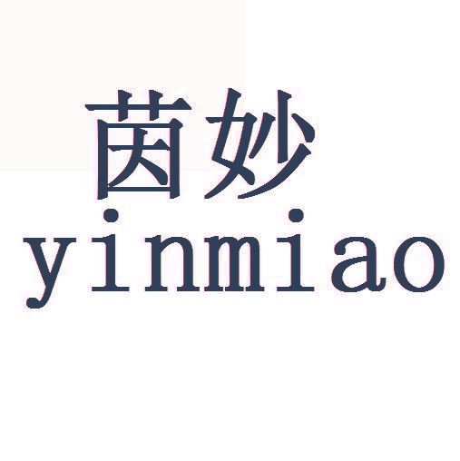 茵妙,YINMIAO
