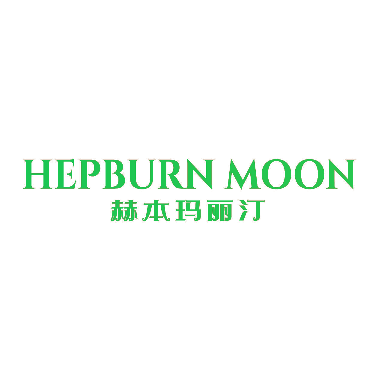 HEPBURN MOON 赫本玛丽汀